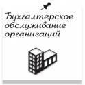 Услуги приходящего бухгалтера от 2 000 тг