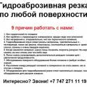 Гидроаброзивная резка по любой поверхности. Резка по металлу, резка по пластику и т.п.