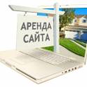 Сайт в аренду
