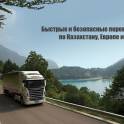 Грузоперевозки по Казахстану, Европе и Азии