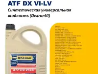 SwdRheinol ATF DX VI-LV - Синтетическая жидкость ATF Dexron VI