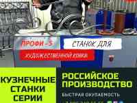 Реализуем кузнечные станки «ПРОФИ-5» - для «художественной  ковки» и гибки металлопроката, фотография 2