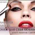 Курс сам себе визажист 