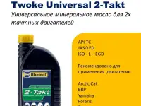 SwdRheinol Twoke Universal 2-Takt - Минеральное моторное масло для 2-х тактных двигателей