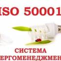«Энергоменеджмент – управление энергосбережением и энергоэффективностью  в соответствии с  ИСО 50001»