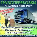 грузоперевозки Алматы ,грузчики, фотография 1