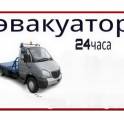 Эвакуатор Караганда 24 часа. Грузоподъемность до 4, 5  тонн.
