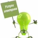 Услуги квалифицированного электрика, фотография 2