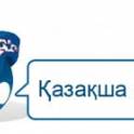Казахский язык, фотография 3