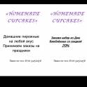 «HOMEMADE CUPCAKES», фотография 4