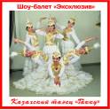 Казахский танец 