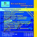 	 GPS мониторинг транспорта, датчики расхода расхода топлива и многое другое от ТОО 