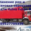 Переоборудование а/м Volvo Isuzu удлинение рам  фургонов 