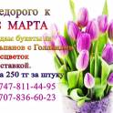 Недорого к 8 МАРТА! 
