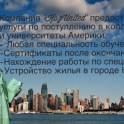 ОБУЧЕНИЕ ТРУДОУСТРОЙСТВО ЖИЛЬЕ В США