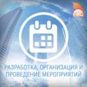 Организация событий и мероприятий