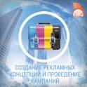 Создание рекламных концепций и проведение кампаний