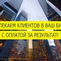 Новые клиенты для вашего бизнеса оплата за результат!