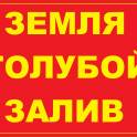 Продам земельный участок в Голубом Заливе!