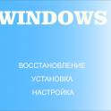 Восстановление работы ПК
