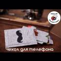 Чехол с усами для телефона ручной работы. 