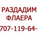Раздача флаеров вашим потенциальным клиентам. Расклейка объявлений по городу. Алматы.