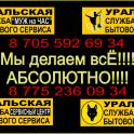 муж на час в уральске клининговая компания уральск повар няни уборщицы электрики сантехники уральск