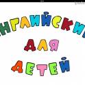 Английский для школьников
