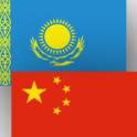 Доставка оптовых и розничных товаров и груза из Китая в Казахстан, фотография 1