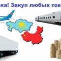 Доставка оптовых и розничных товаров и груза из Китая в Казахстан
