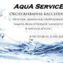 Обслуживание бассейнов, фотография 1