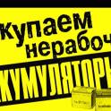 прем б/у негодные аккумулятор в Астане