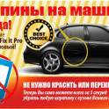 Fix it Pro — универсальное средство для удаления царапин на автомобиле