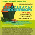 «Биосептилон» - для туалетов, септиков и выгребных ям