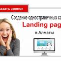 Создание сайта «Landing page»/мобильный сайт