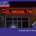 Светодиодное табло бегущая строка, фотография 7