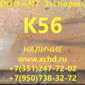 Лист К56 ст К56 по ТУ 14-1-5511-2005, фотография 1