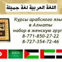 Курсы Арабского языка