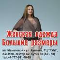 Женская одежда 48-62 размеров в Алматы