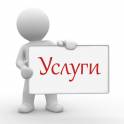 Услуги в сфере строительства