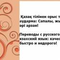 Перевод текста с русского на казахский, с казахского на русский языки.