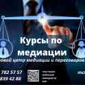 Курсы медиации !