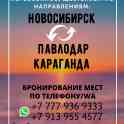 Перевозки Караганда Павлодар Новосибирск