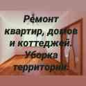 Уборка территории. Ремонт квартир домов и коттеджей., фотография 2