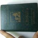 АНГЛО-РУССКИЙ И РУССКО-АНГЛ СЛОВАРЬ