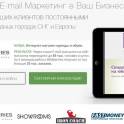 Лояльный E-mail Маркетинг в Ваш Бизнес под ключ!