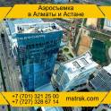 Аэросъемка в Алматы и Астане