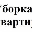 Уборка квартир