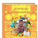 Книга о вашем ребенке - лучший для него подарок!, фотография 1
