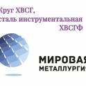 Круг ХВСГ, сталь ХВСГФ, пруток ХВСГ, инструментальная ст.ХВСГФ ГОСТ